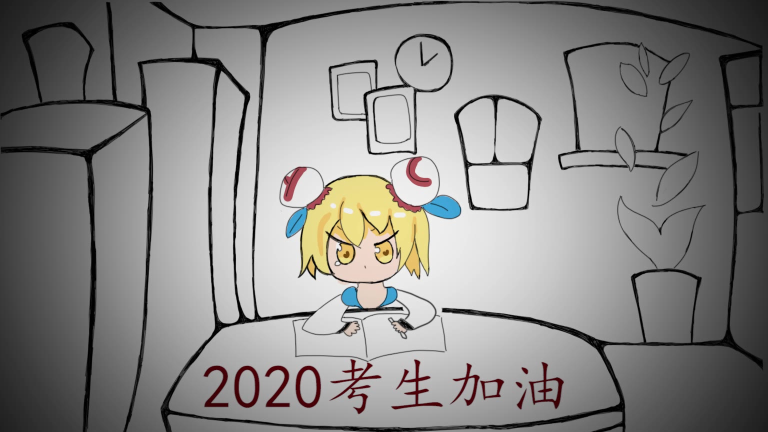 【2020高考应援】和ac娘一起做一个无情的学习机器吧