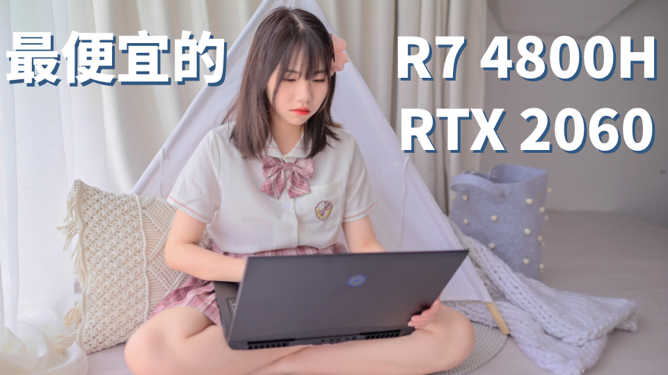 目前最便宜的4800H+2060游戏本体验如何?机械革命蛟P