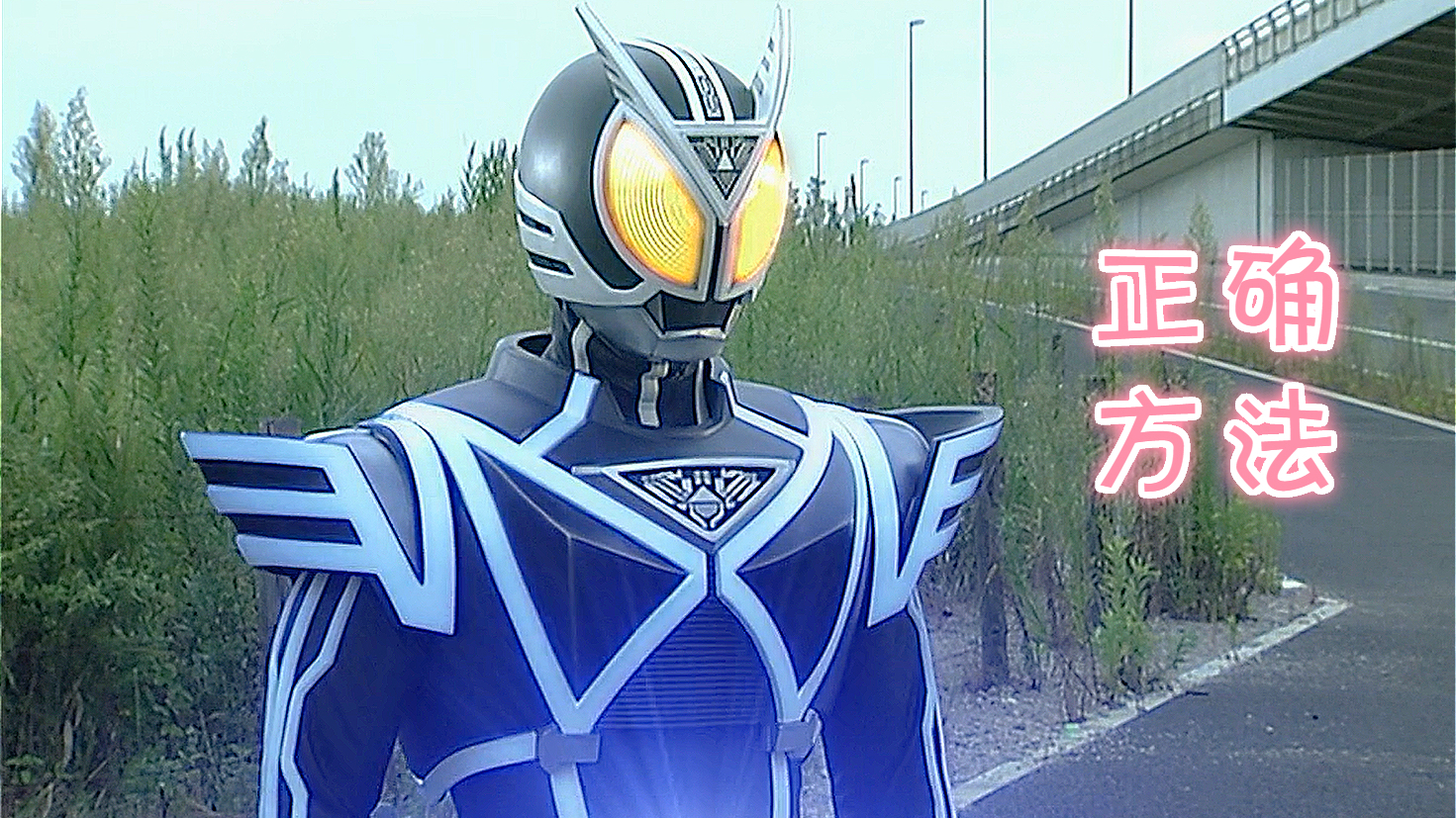 假面骑士555:这才是真正的Delta!三原太坑?巧爷亲自演示(38)