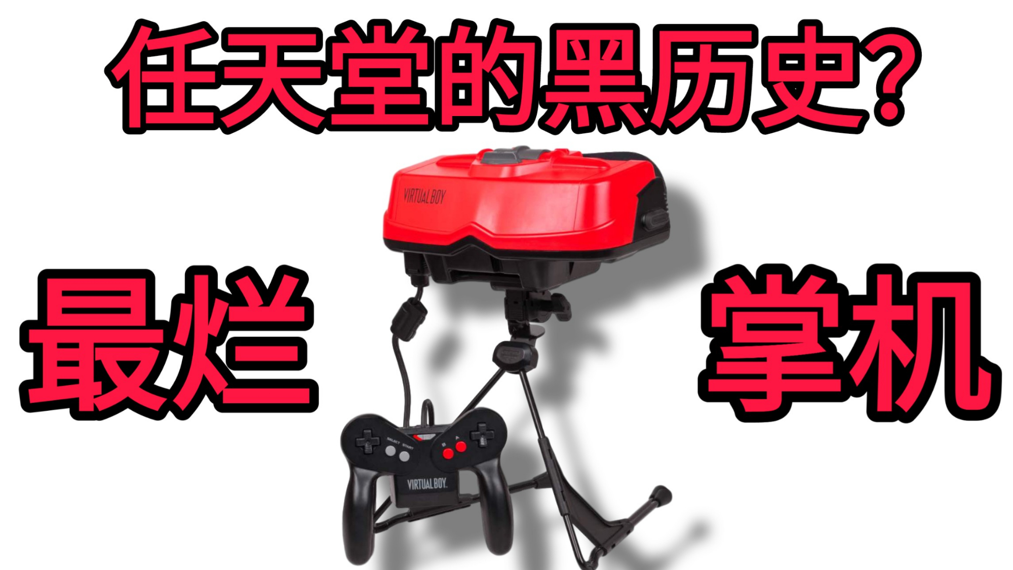 任天堂的黑历史,最失败的掌机Virtual boy,究竟烂在哪里?【掌机发展史#3】