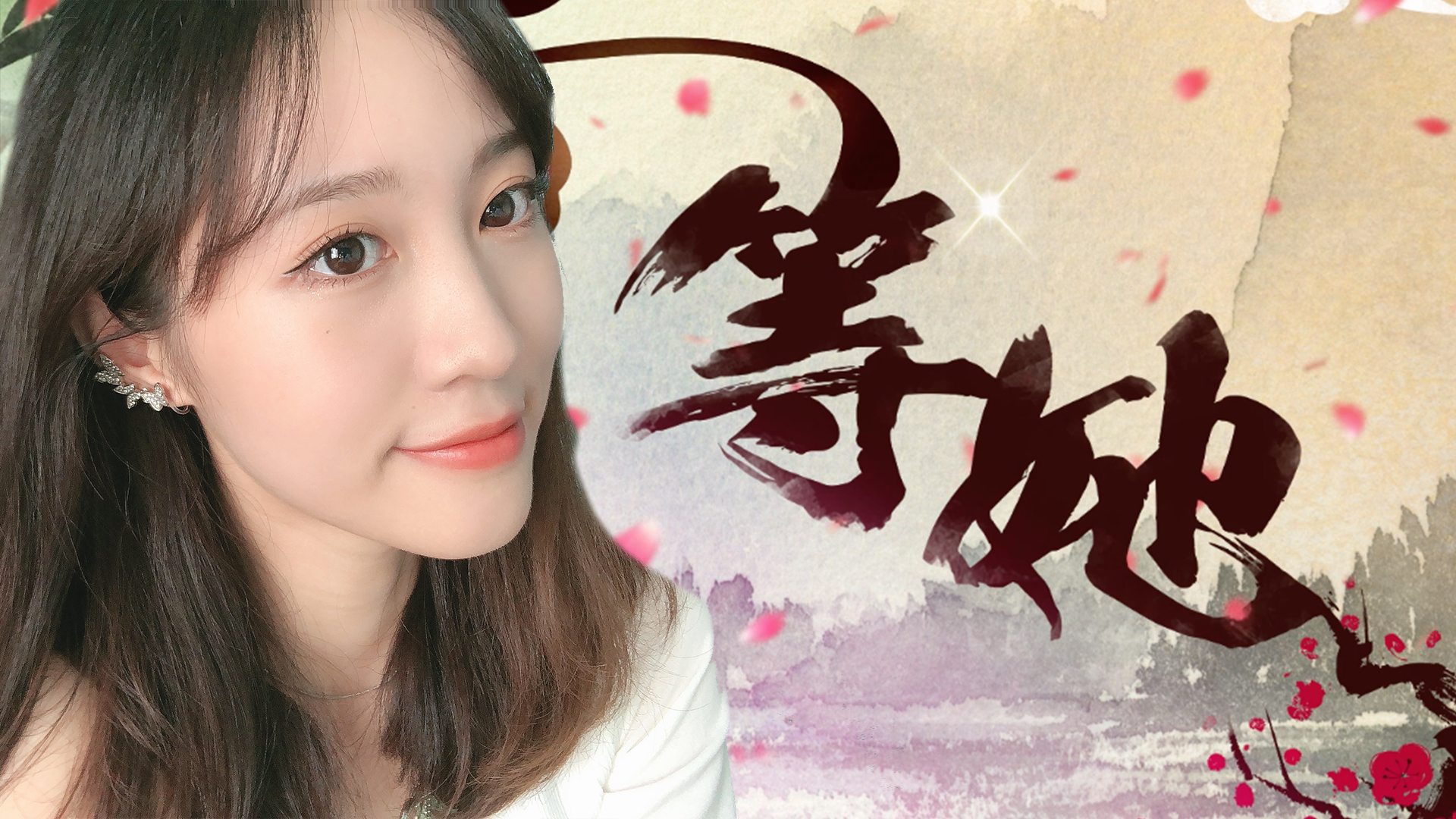 《等她》翻唱|一曲长歌为她,可有回话