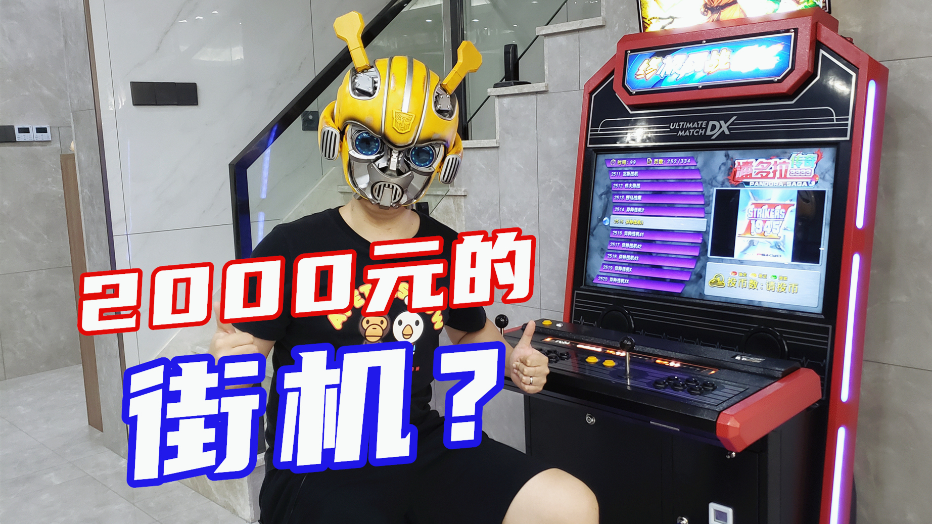买一台2000元的街机放家里是什么体验?-刘哥模玩