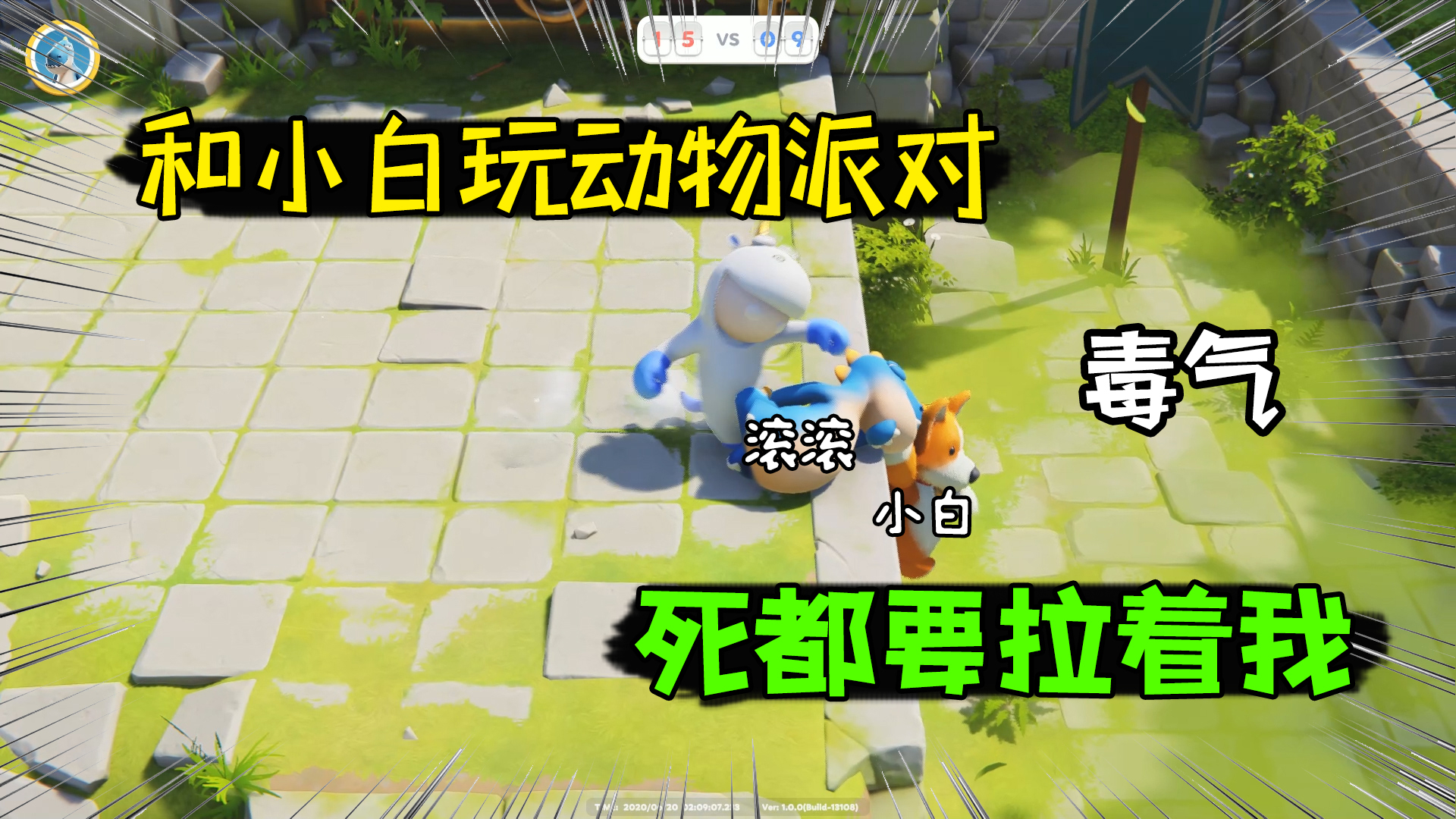 动物派对联机01:小白跑到敌方处处和我作对,骚操作笑到我窒息