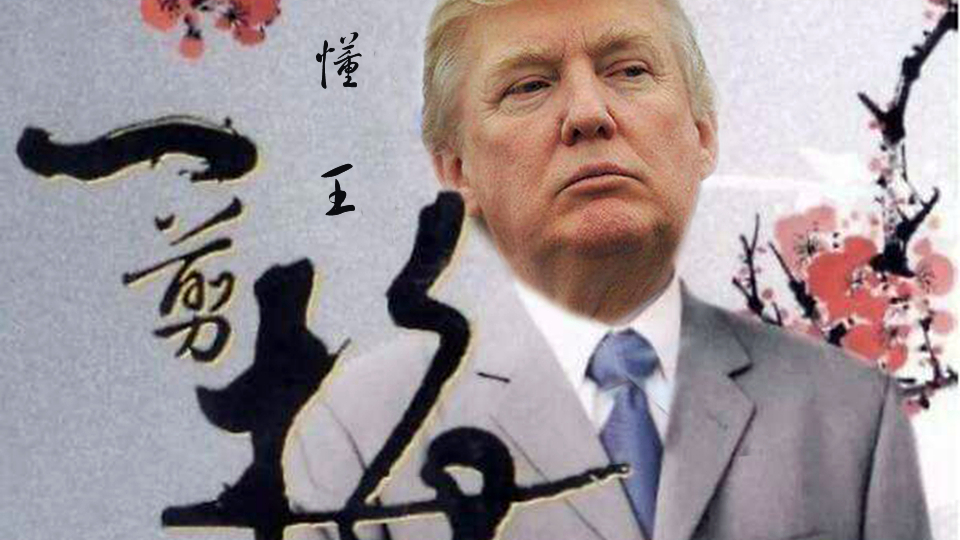 【川普】一剪梅