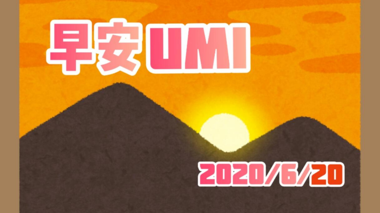 【海猫umi】早安UMI #10