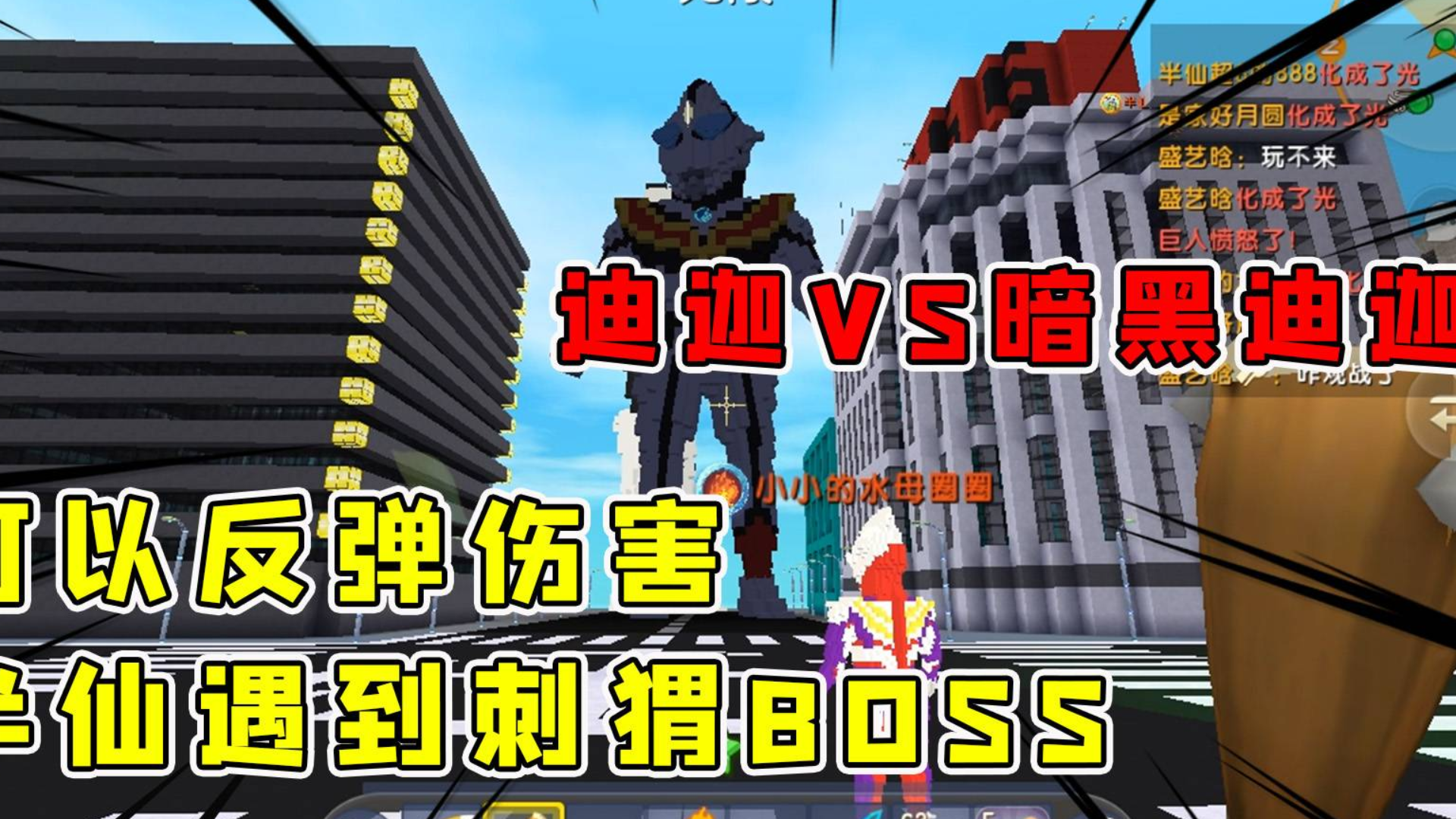 迷你世界:迪迦VS暗黑迪迦,这BOSS有点变态,居然会反弹伤害