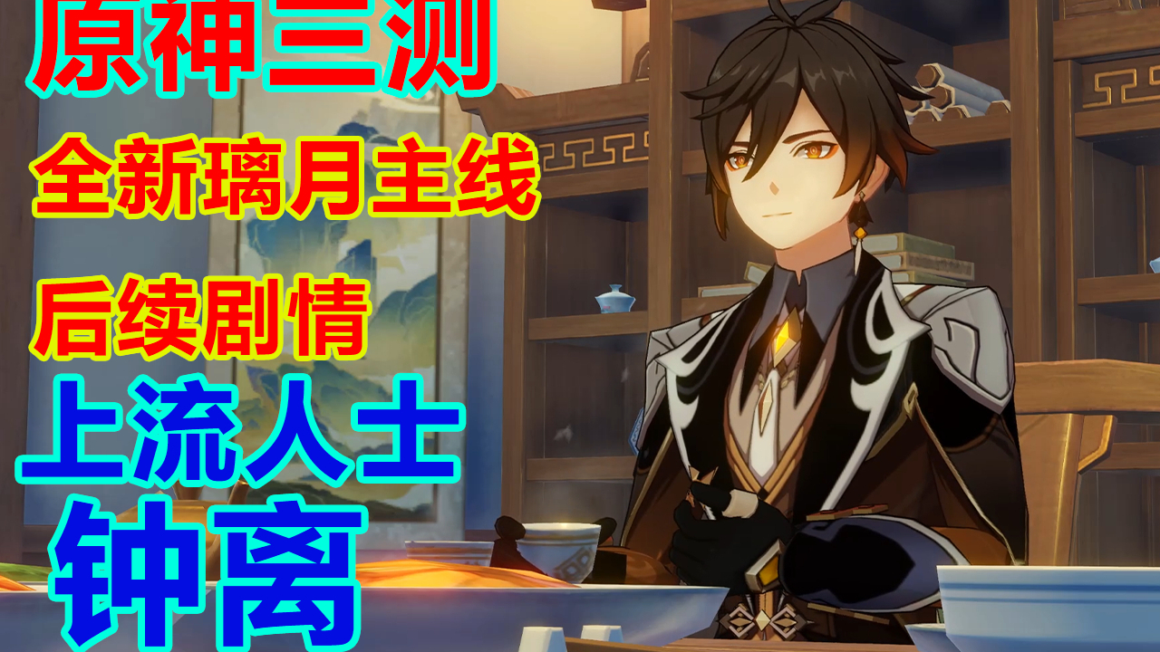 【原神】原神三测新新璃月主线后续剧情 上流人士钟离