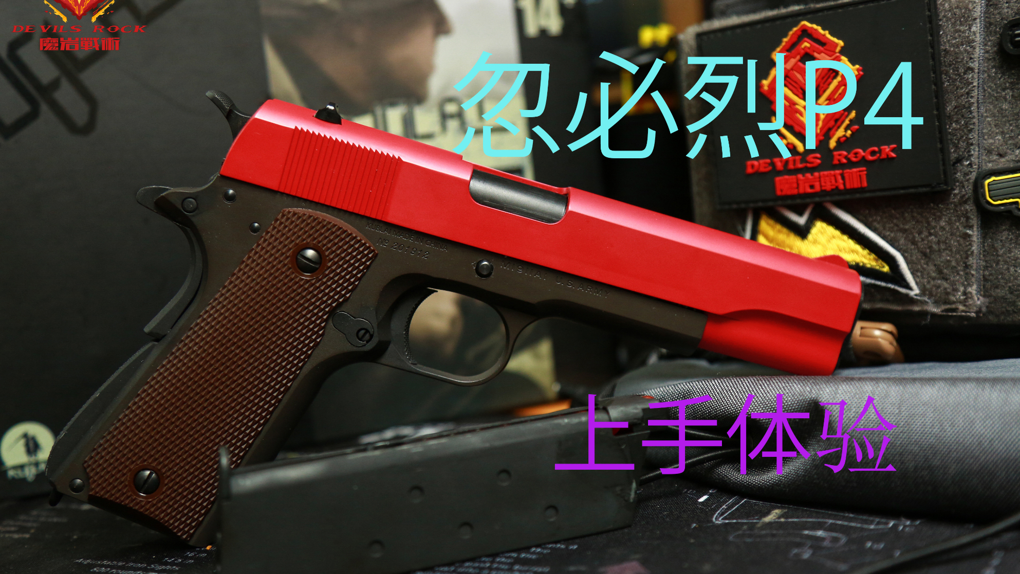 【歪猫水弹】致敬经典——忽必烈P4 1911A1上手体验(含拆解)