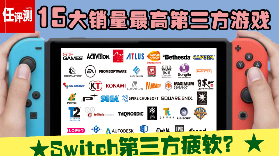 Switch上销量最高的十五款第三方游戏,你一共拥有了几款?