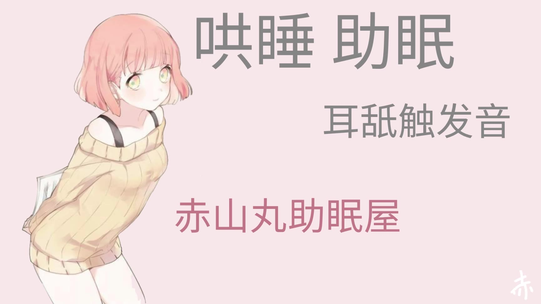 哄睡助眠耳舐触发音