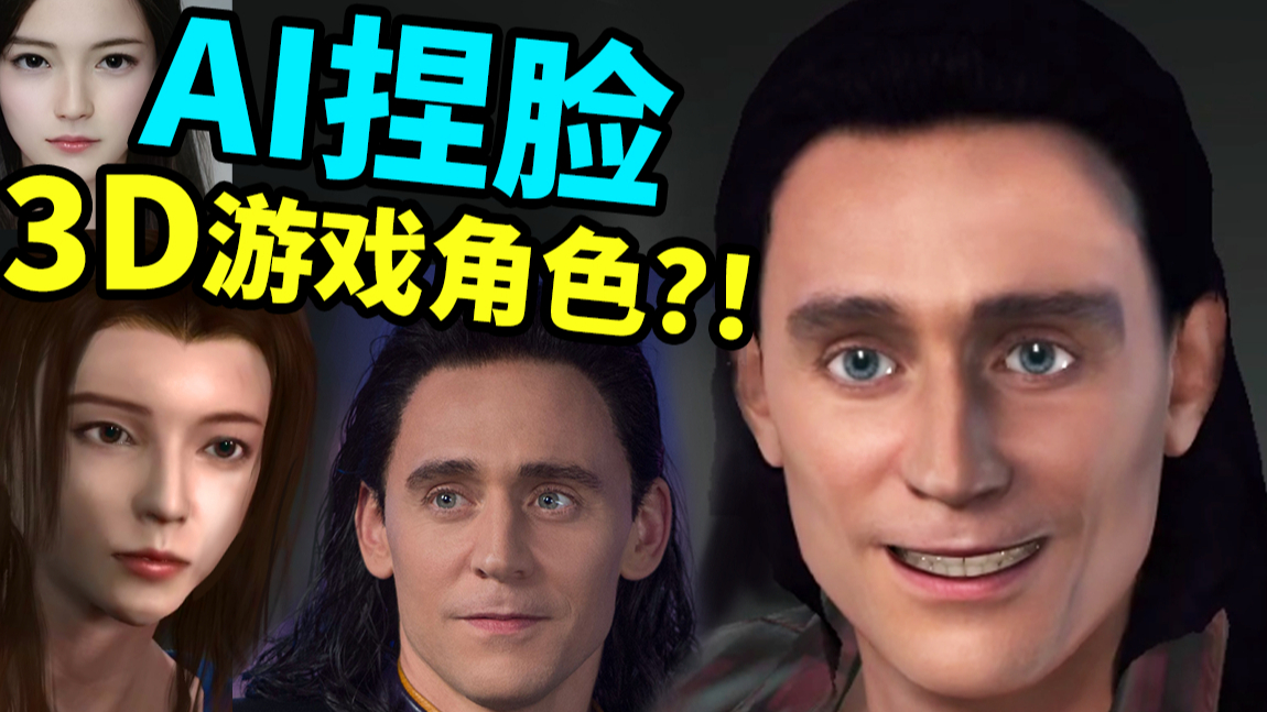 【AI捏脸】照片人工智能一键生成3D角色模型!!AI动画绑定【大谷纽约实验室】