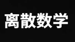 离散数学 高数叔 期末不挂科 通宵复习版