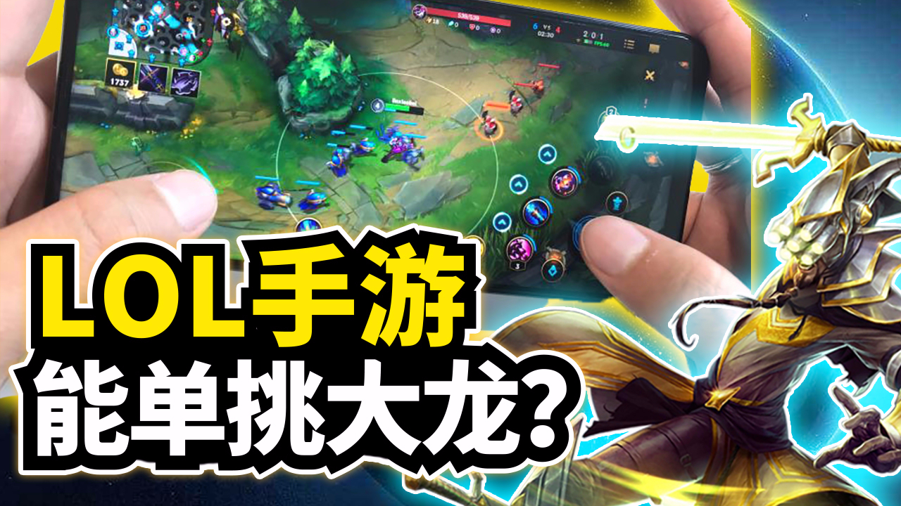 LOL手游:国人解说试玩剑圣!19分钟单挑大龙?英雄联盟手游!