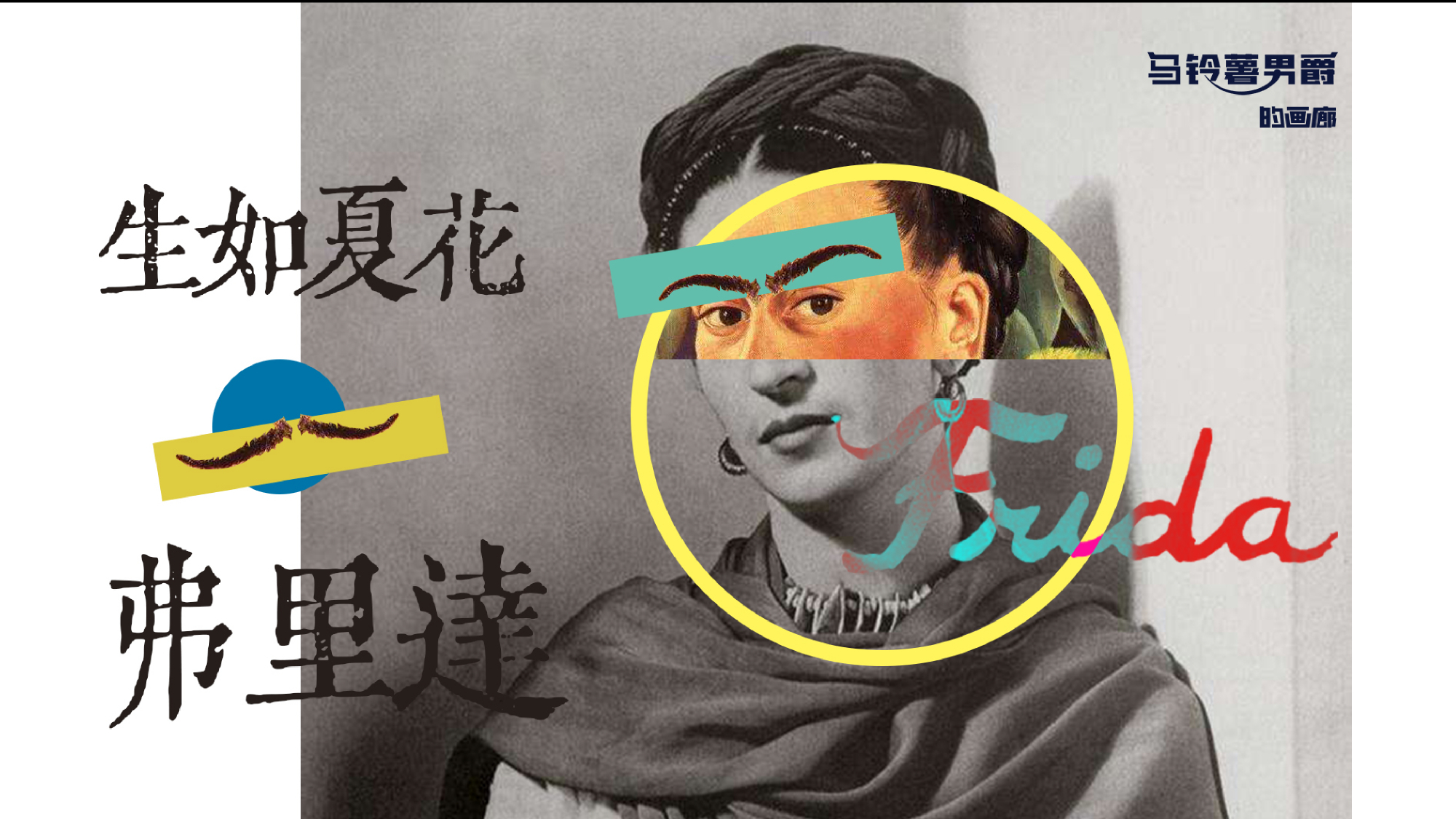 【男爵画廊】全程高能!一字眉姑娘的绚烂人生!