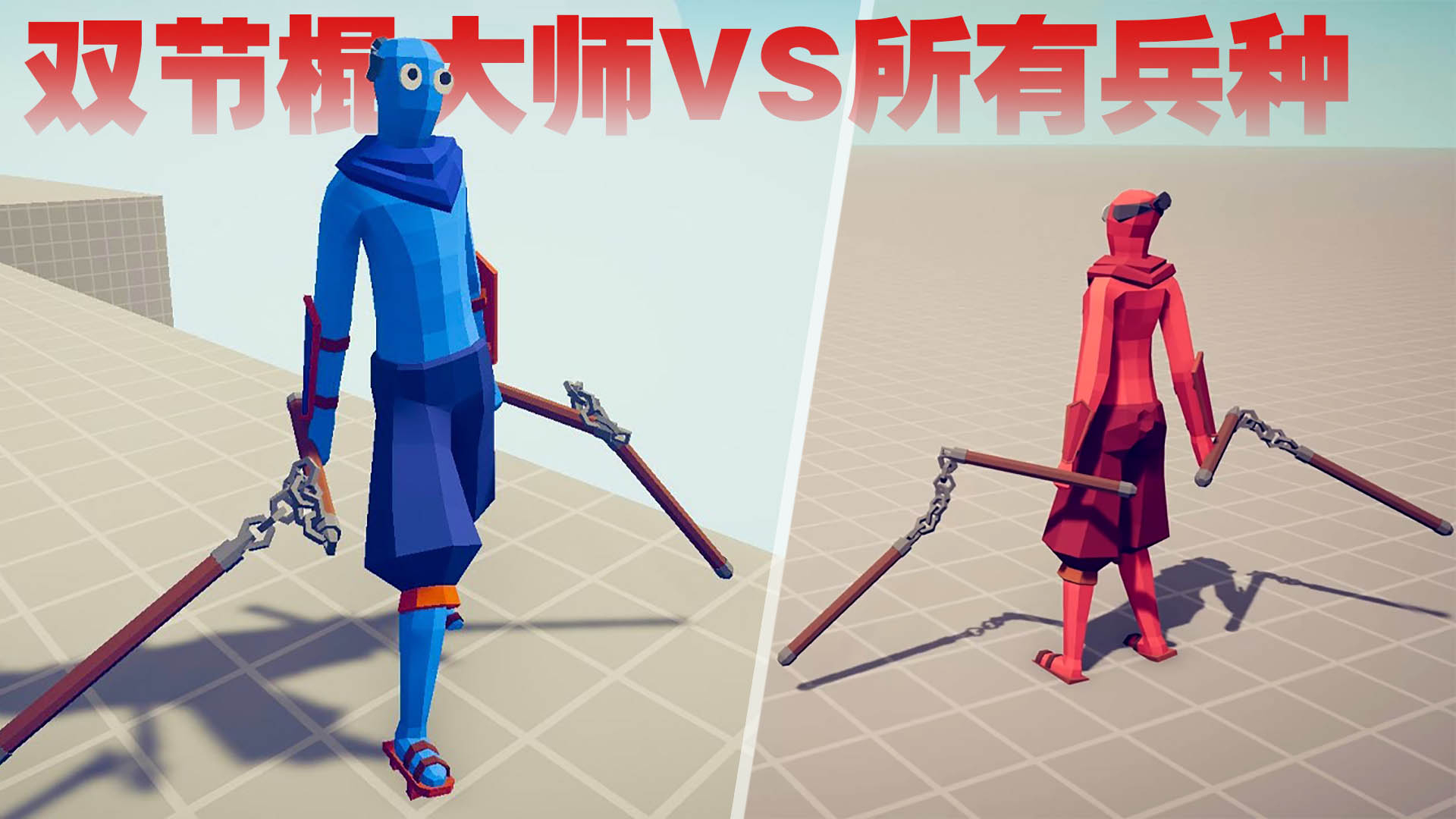 《全面战争模拟器》1V1对战:双节棍大师VS所有兵种!