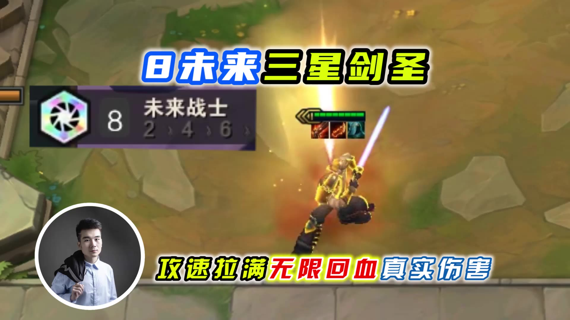 云顶之弈S3:8未来三星剑圣,攻速瞬间拉满!无限回血!真实伤害!