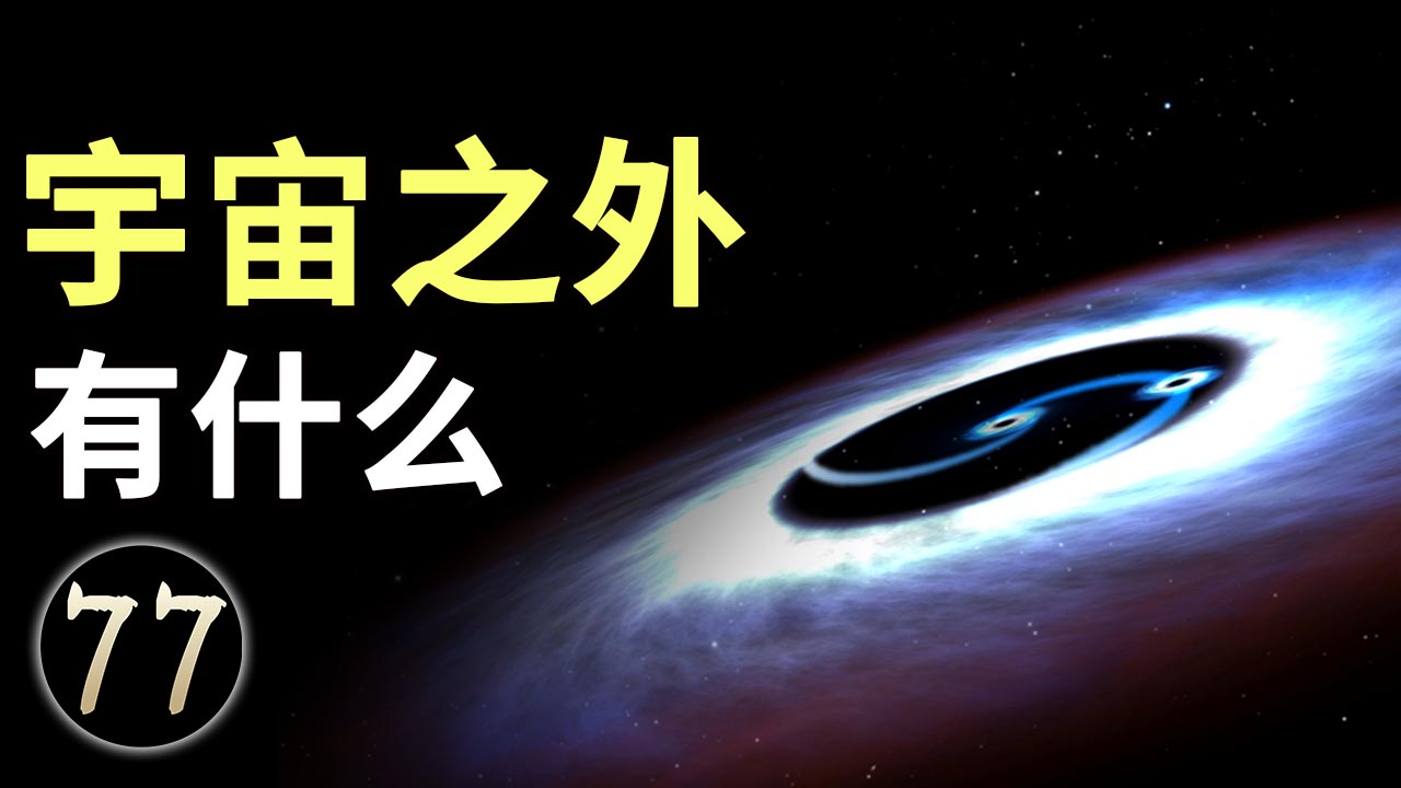 宇宙之外有什么?爱因斯坦称不敢想象了,因为超出了我们的认知