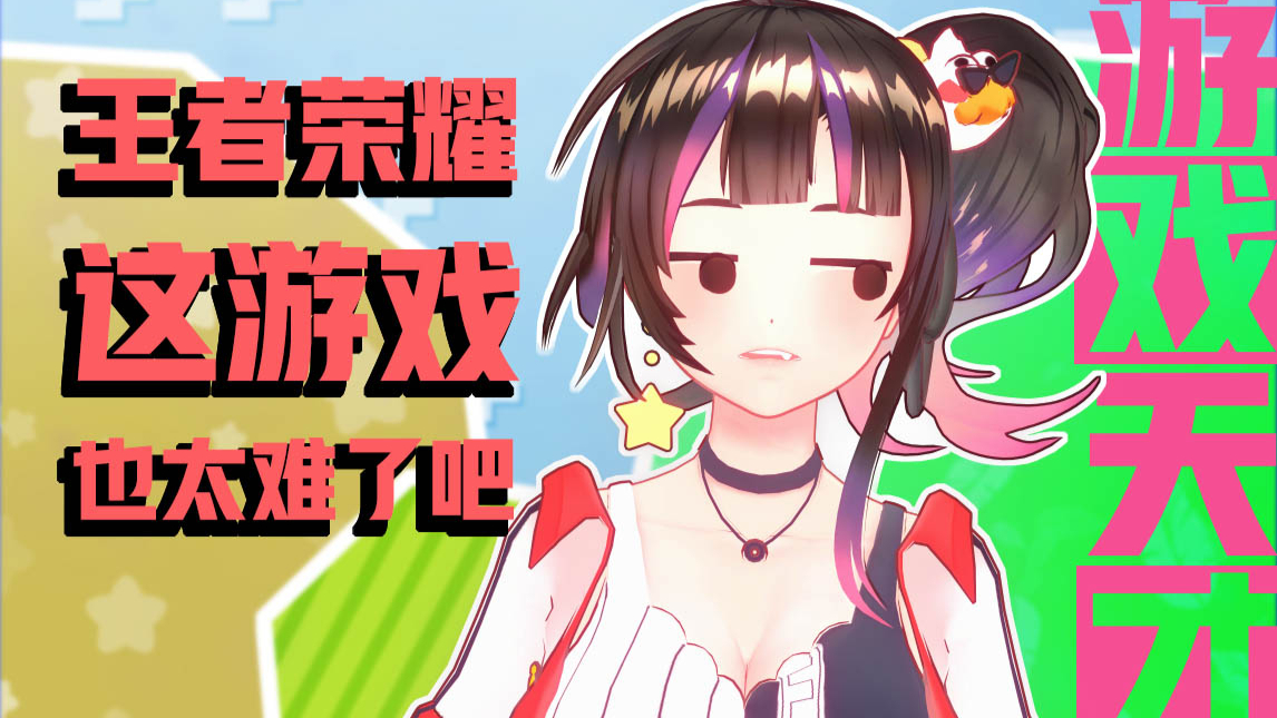 【绛紫】打个游戏怎么还双标起来了呢??