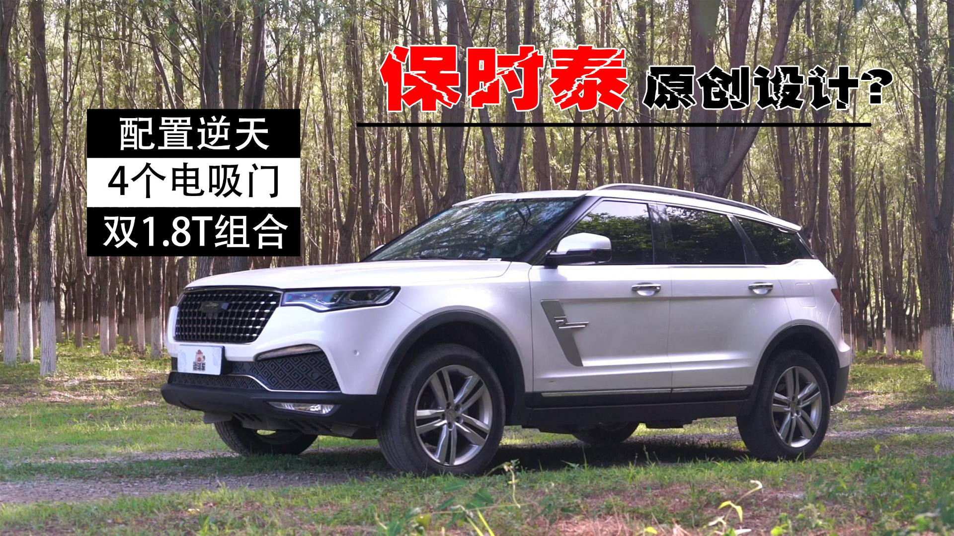“保时泰”也有自主设计?10多万买50万车的配置!
