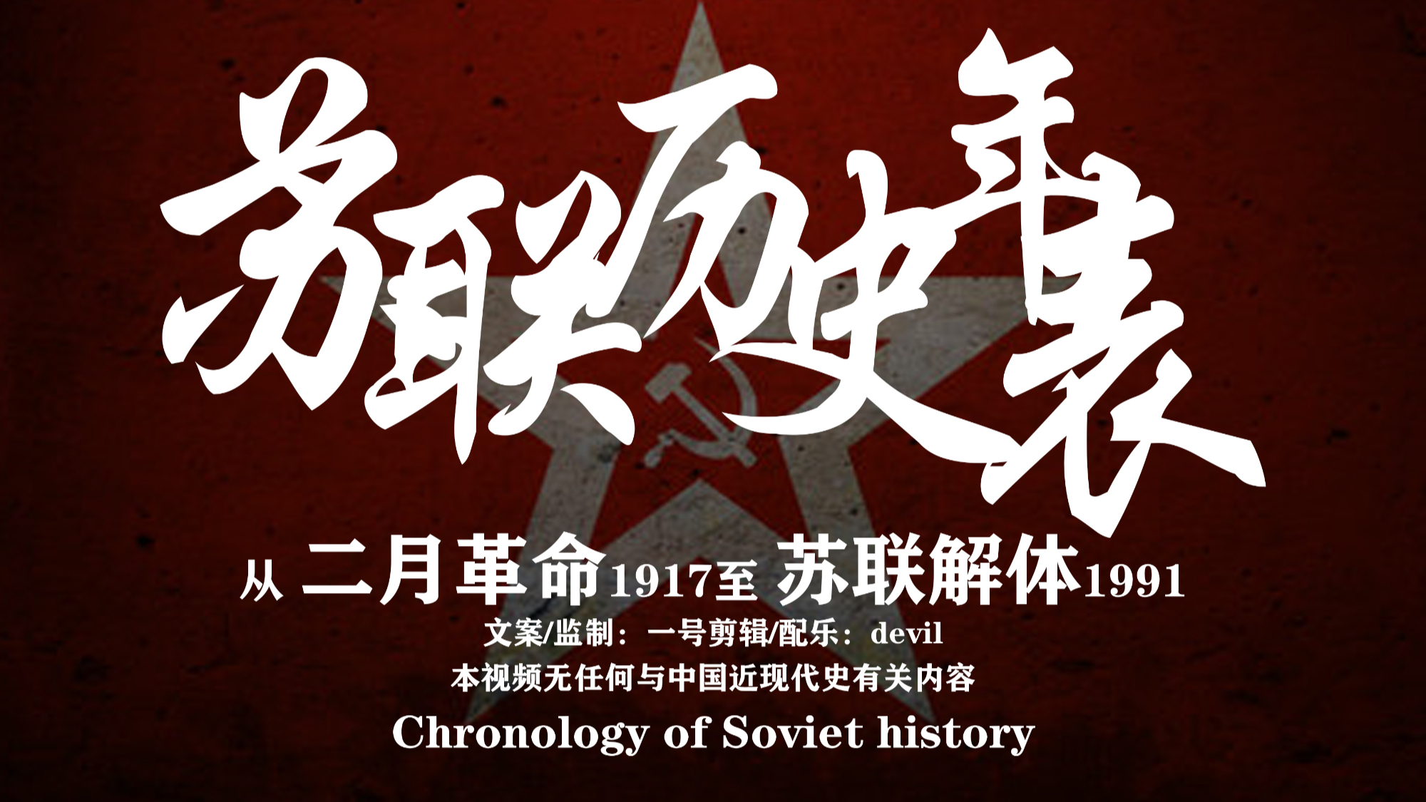 泪目!苏联历史年表,领路导师,红色巨人!
