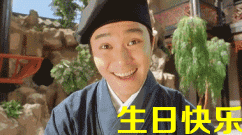 生日快乐 俊采星驰