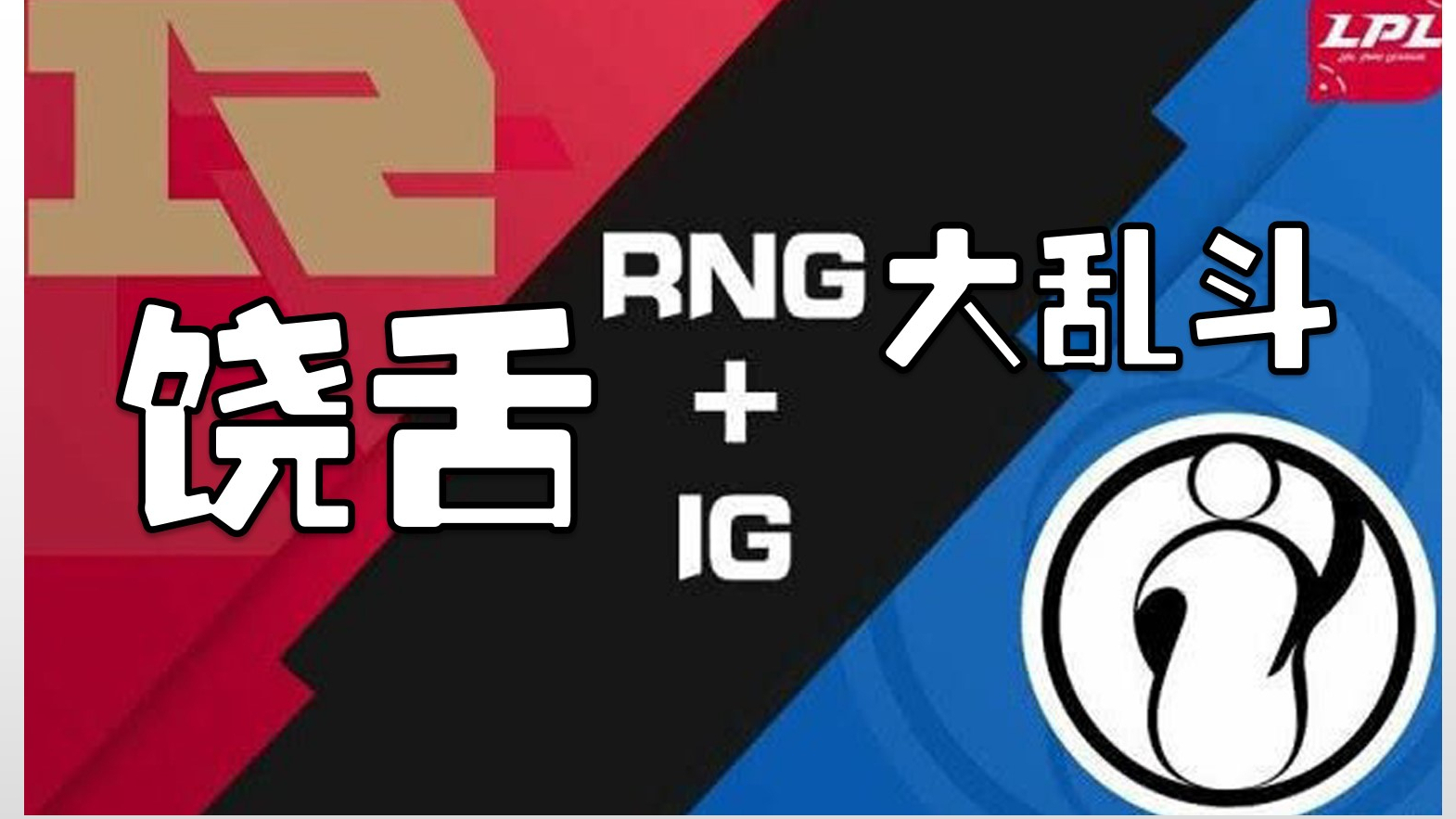 【史诗级饶舌大乱斗】RNG VS IG