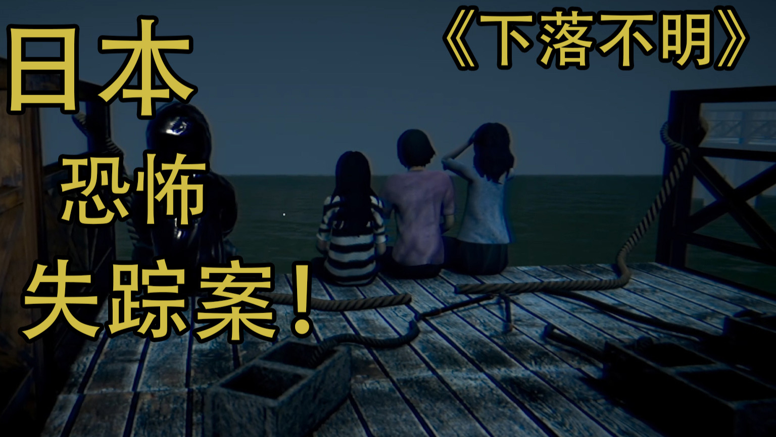 三名儿童被鬼魂引导集体跳河自杀!恐怖游戏【行方不明】