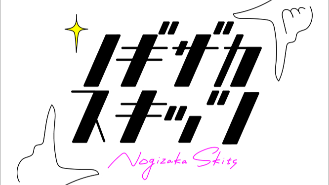 200622 ノギザカスキッツ (Nogizaka Skits) ep02