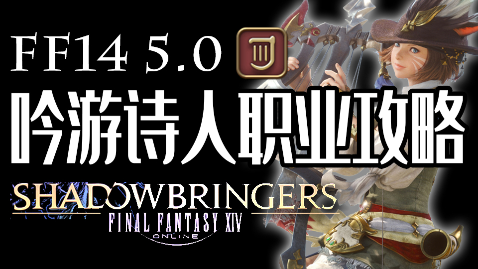 【FF14 5.0】吟游诗人基础职业攻略丨孤独的自闭诗人