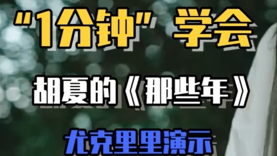 一分钟教你《那些年》尤克里里弹唱