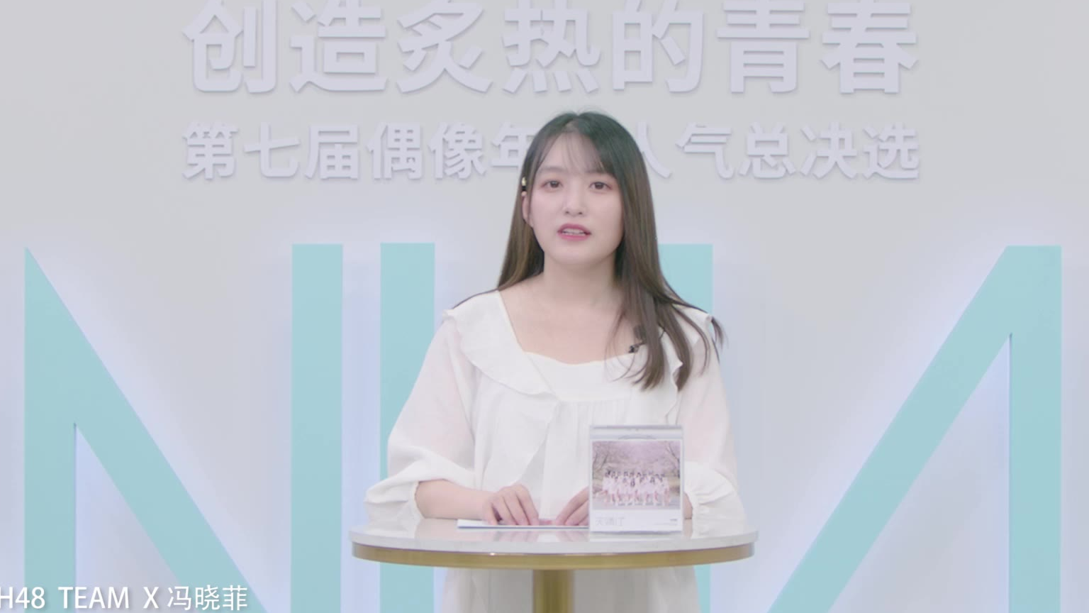 “创造炙热的青春”SNH48 GROUP第七届偶像年度人气总决选-冯晓菲个人宣言