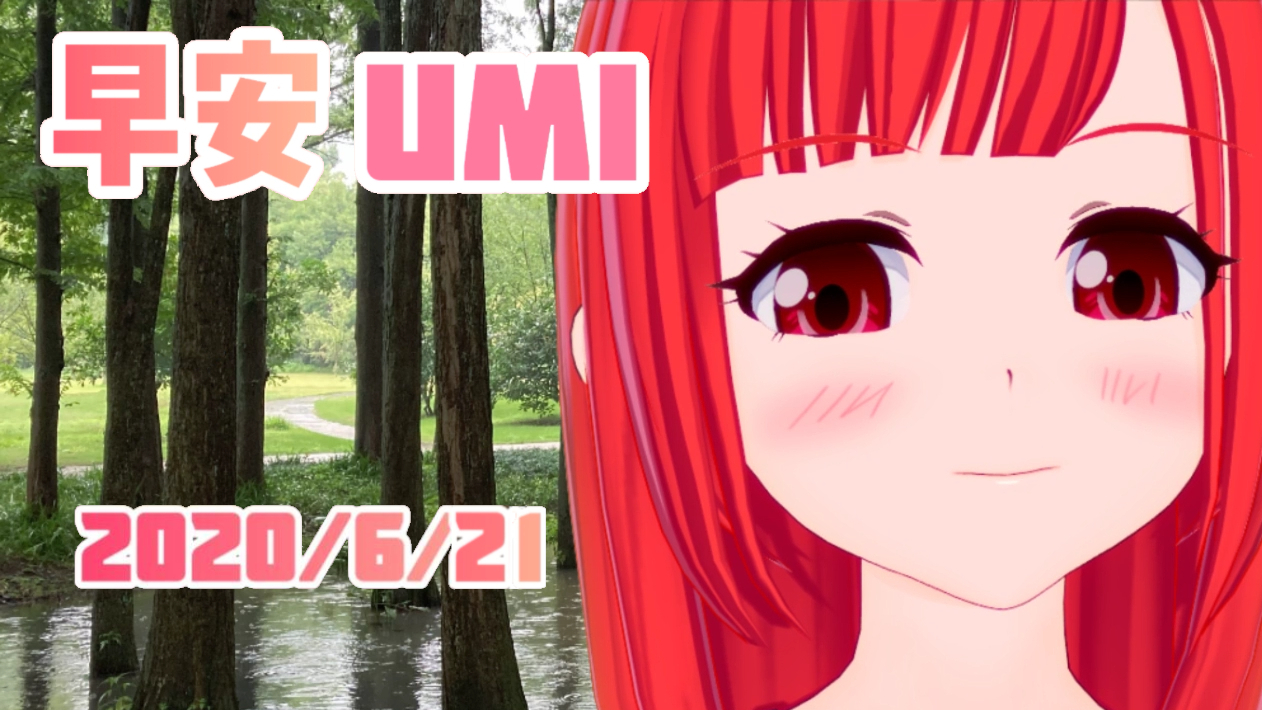 【海猫umi】早安UMI #12