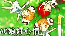 【硬盘回忆杀】AC娘好心情