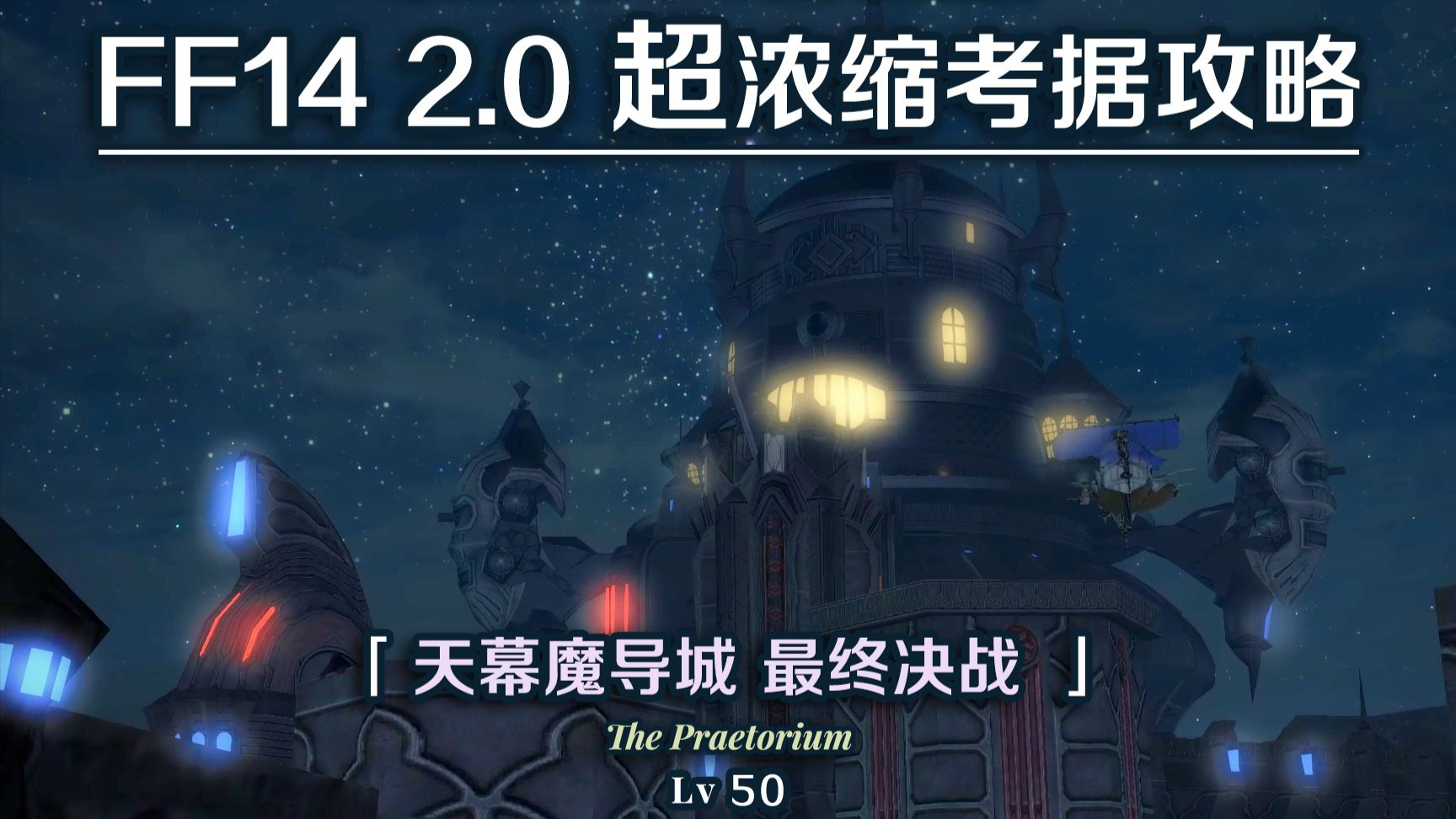 【FF14】2.0超浓缩考据攻略 天幕魔导城 最终决战
