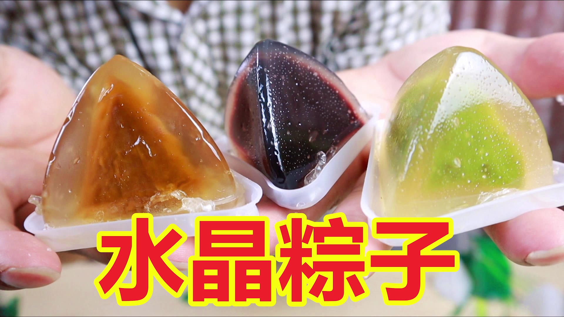端午节要到了,水晶粽子你吃过吗?开箱帮大家尝尝味道