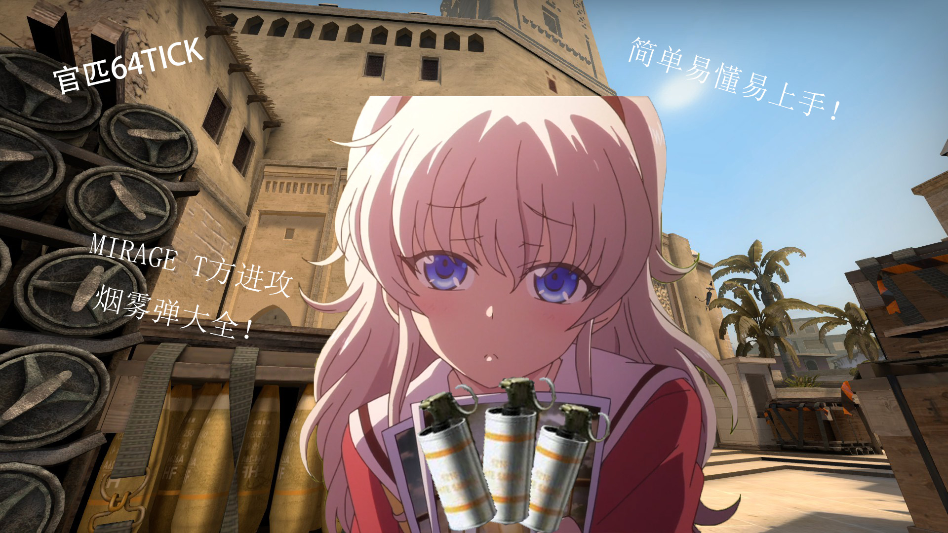 「CSGO教学」Mirage地图中超简单超实用的8颗烟雾弹!