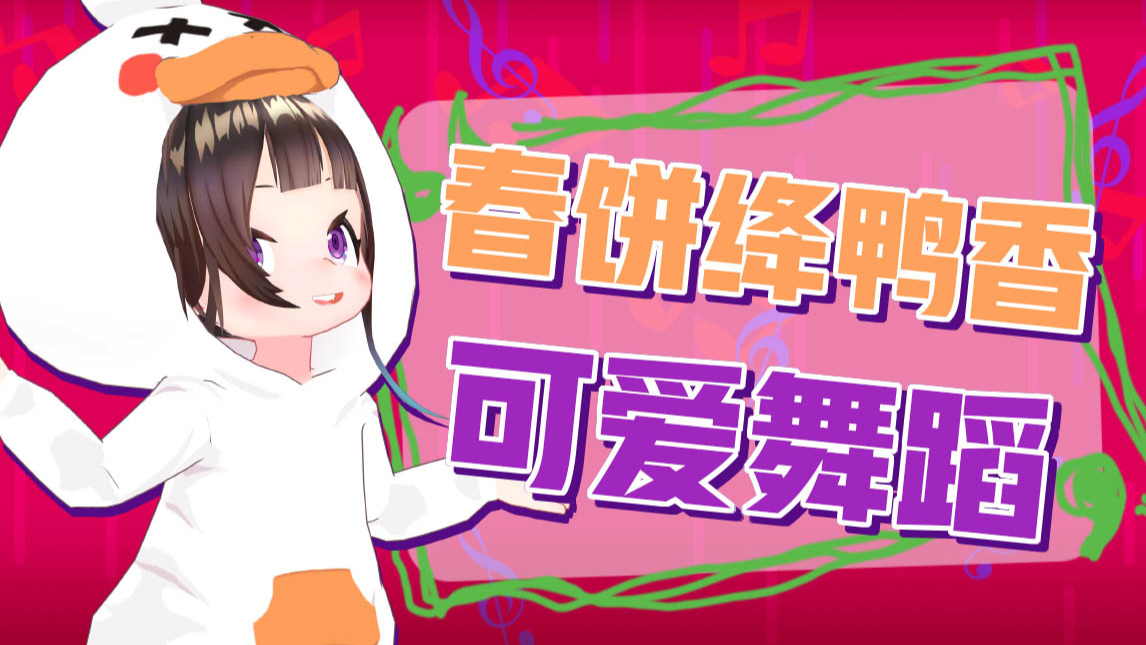 【绛紫】春饼绛鸭我也是最香的那只!