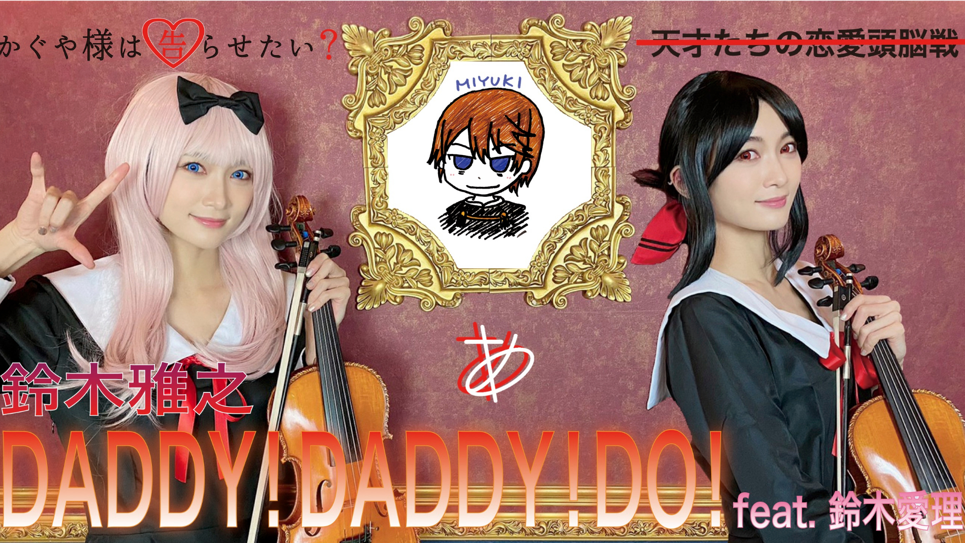【Ayasa】《辉夜大小姐想让我告白 第二季》OP《DADDY!DADDY!DO!》