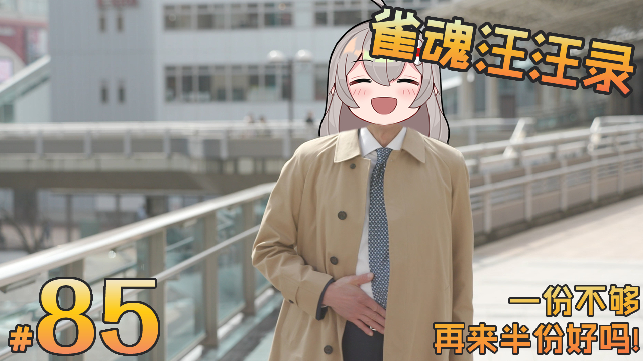 【雀魂汪汪录】第85期 一根点棒成功入水 扑通一声全部白给