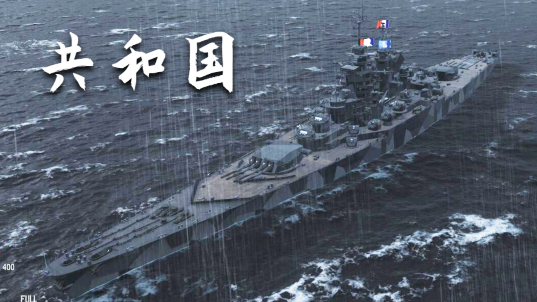 【战舰世界】共和国:2杀 - 31万输出(破碎之地)