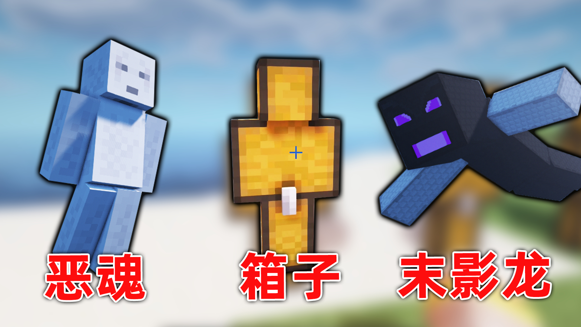 如果把mc所有的东西都改成人形!