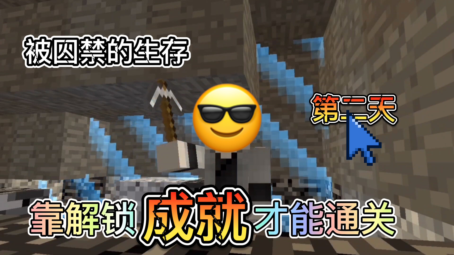 4K画质我的世界第二天:解锁MC所有成就才能通关,你需要几天时间?