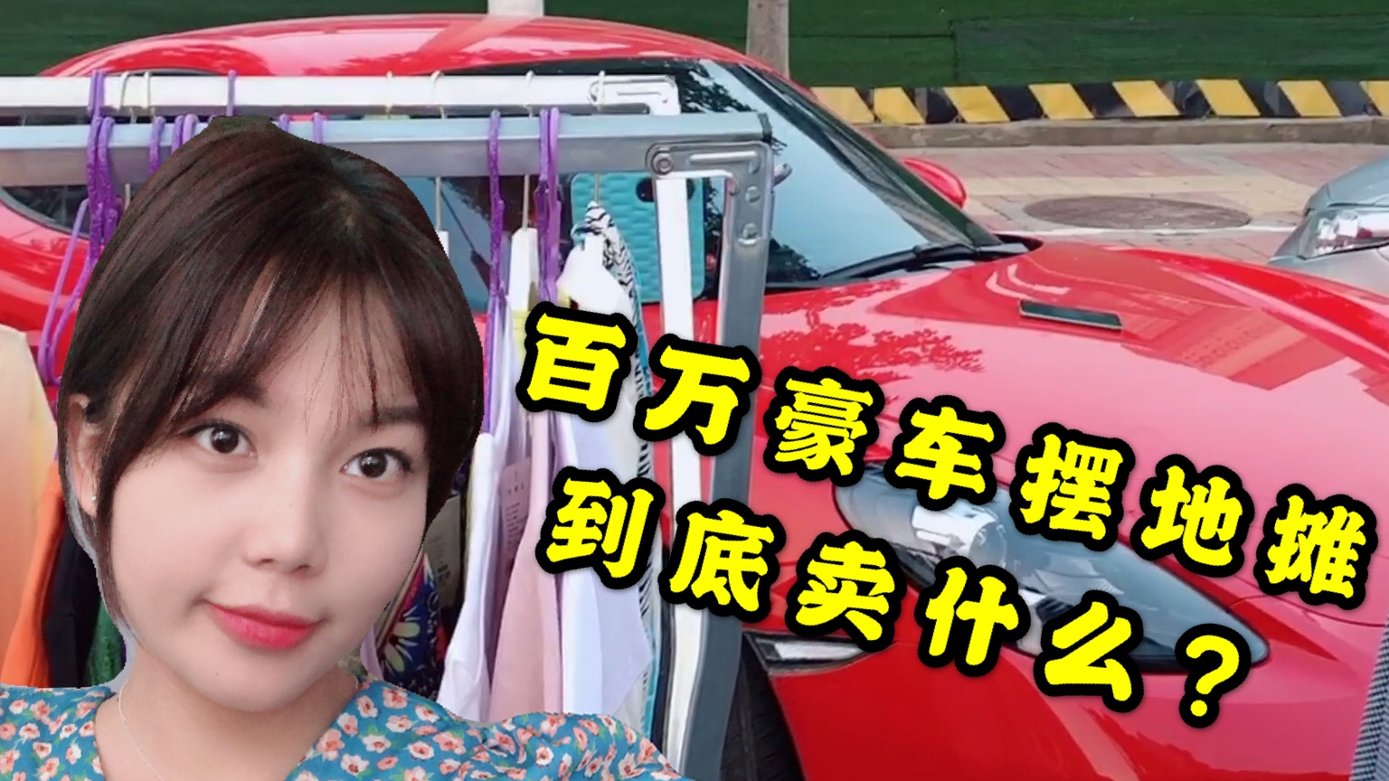 妹子逛夜市发现豪车摆摊,他们是卖货呢还是炫富呢?到底为了啥