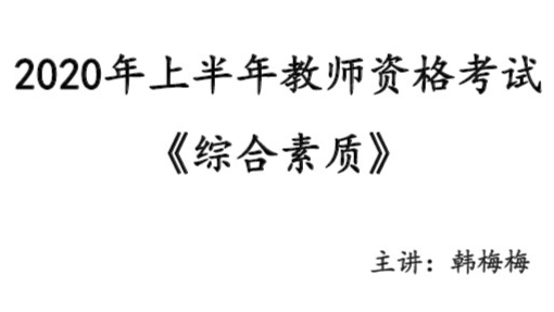 教师资格证综合素质专项讲解