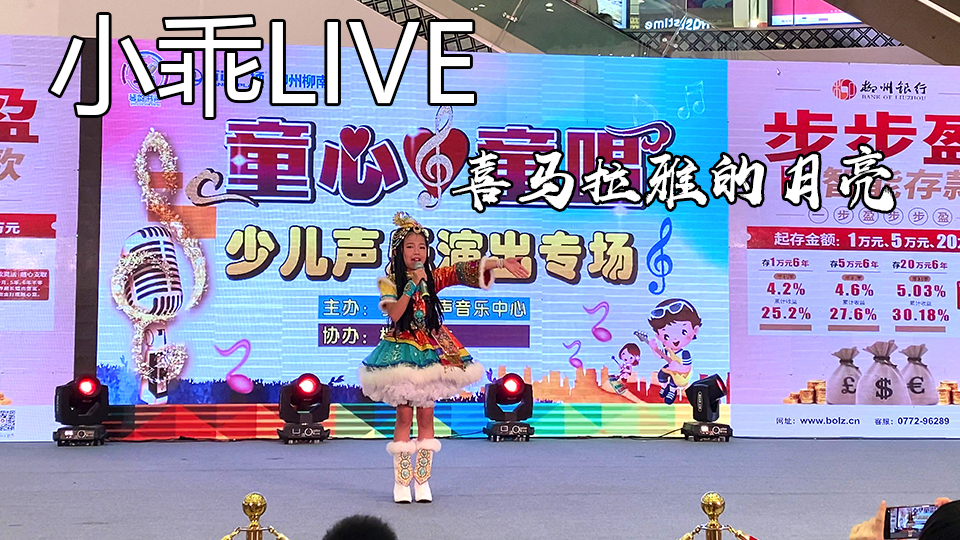快乐阳光原创歌曲《喜马拉雅的月亮》小乖LIVE版 汇报演出