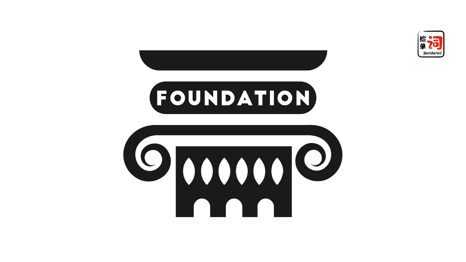 每日一词,foundation