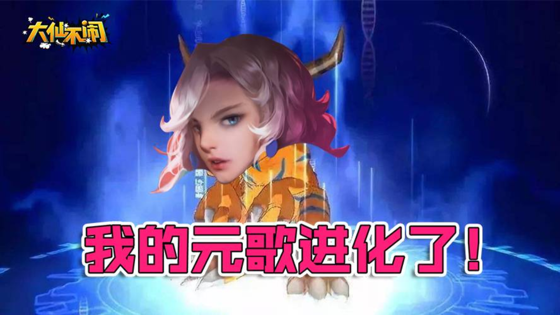 【大仙不闹】解锁了全新连招之后我的元歌进化了!