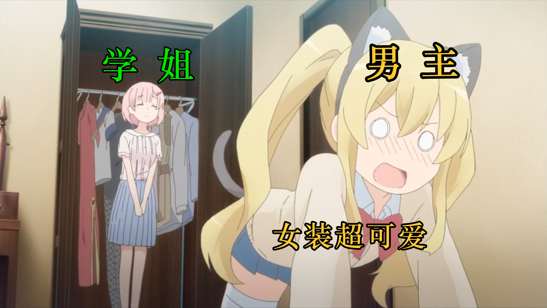 论可爱,女装才是王道好嘛!