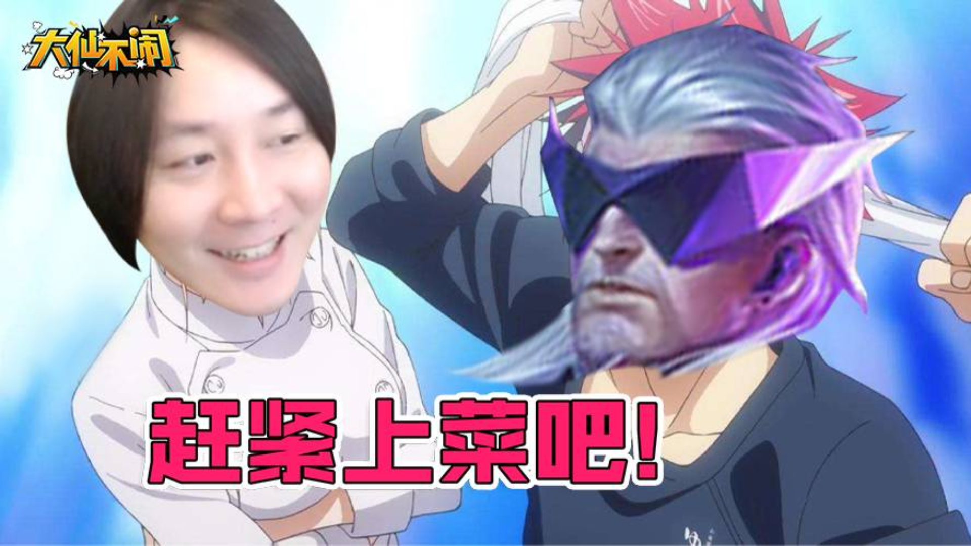 【大仙不闹】曹老板,从今天起你就是688特级厨师长了
