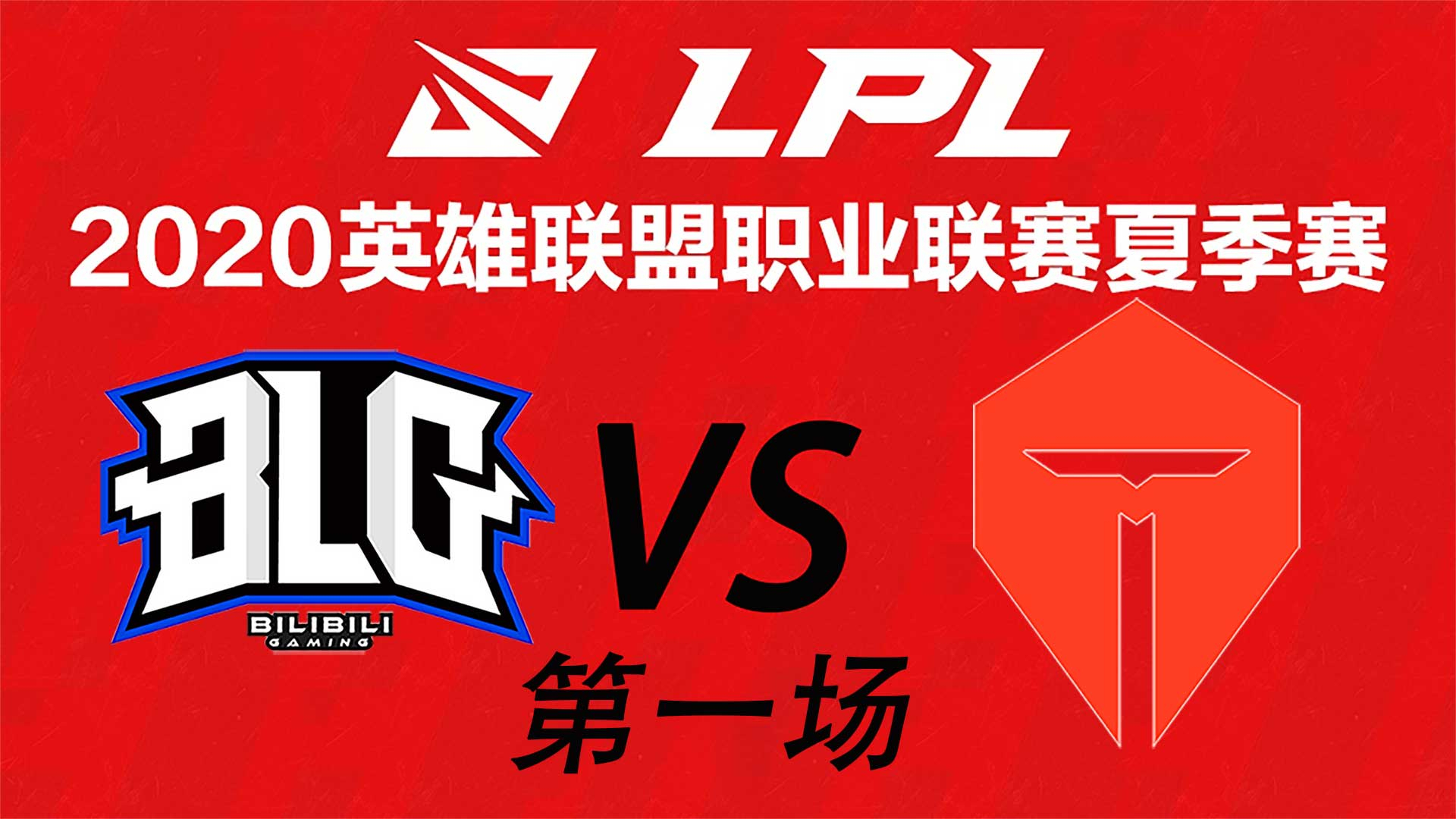2020LPL夏季赛W4D3 BLG vs TES 第一场